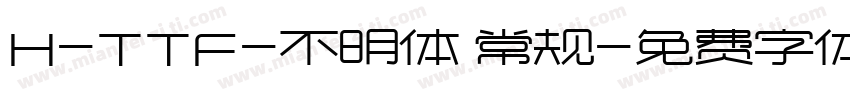 H-TTF-不明体 常规字体转换